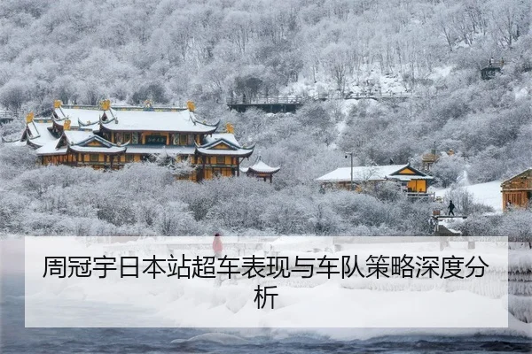 周冠宇日本站超车表现与车队策略深度分析